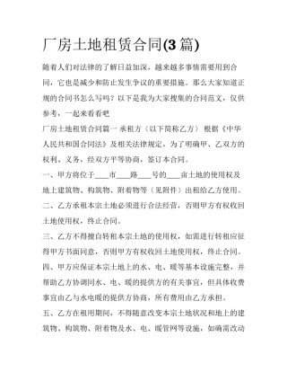 厂房土地租赁合同(3篇)