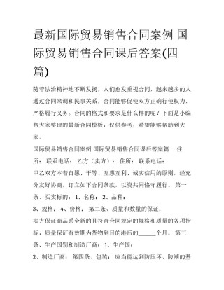 最新国际贸易销售合同案例 国际贸易销售合同课后答案(四篇)