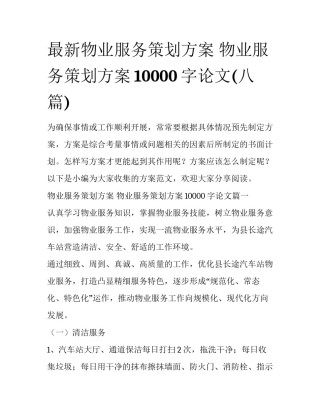 最新物业服务策划方案 物业服务策划方案10000字论文(八篇)