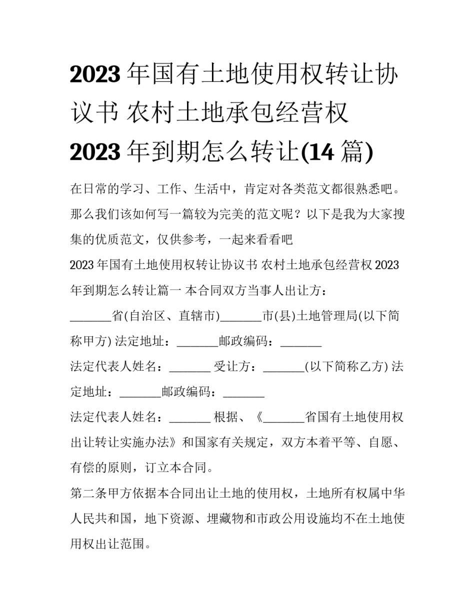 2023年国有土地使用权转让协议书 农村土地承包经营权2023年到期怎么转让(14篇)_第1页