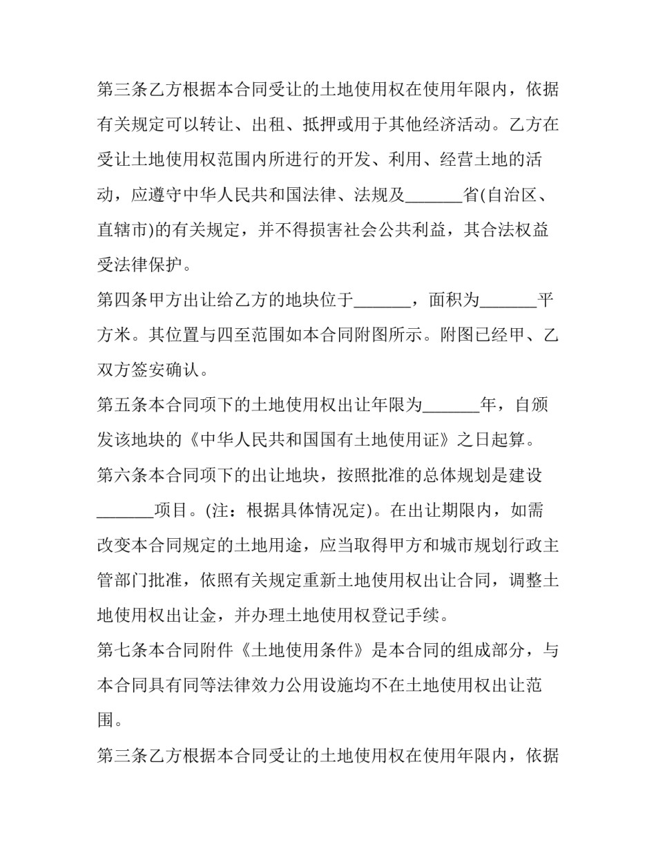 2023年国有土地使用权转让协议书 农村土地承包经营权2023年到期怎么转让(14篇)_第2页