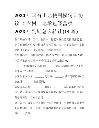 2023年国有土地使用权转让协议书 农村土地承包经营权2023年到期怎么转让(14篇)