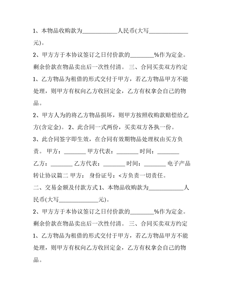 2023年电子产品转让协议(3篇)_第1页