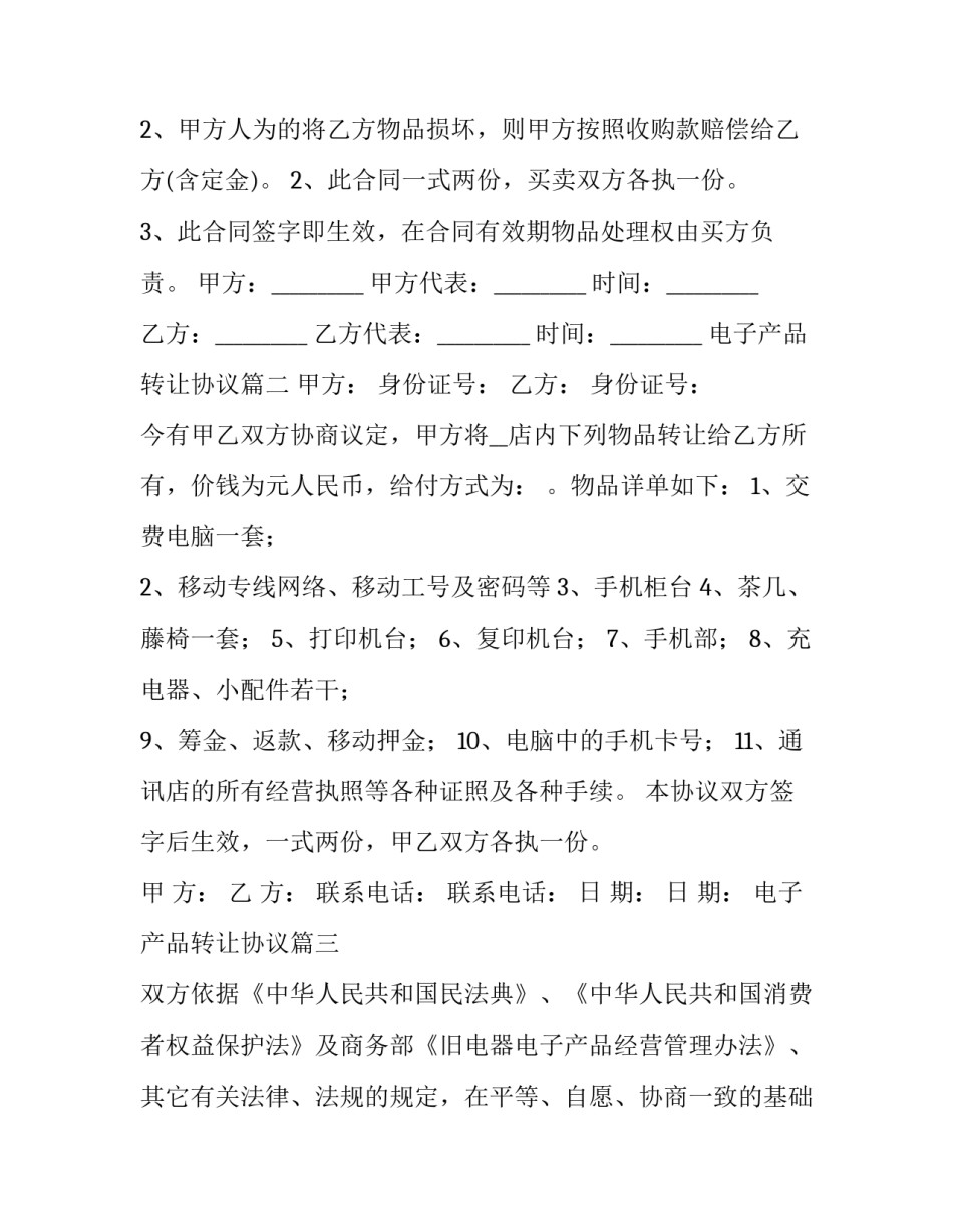 2023年电子产品转让协议(3篇)_第2页
