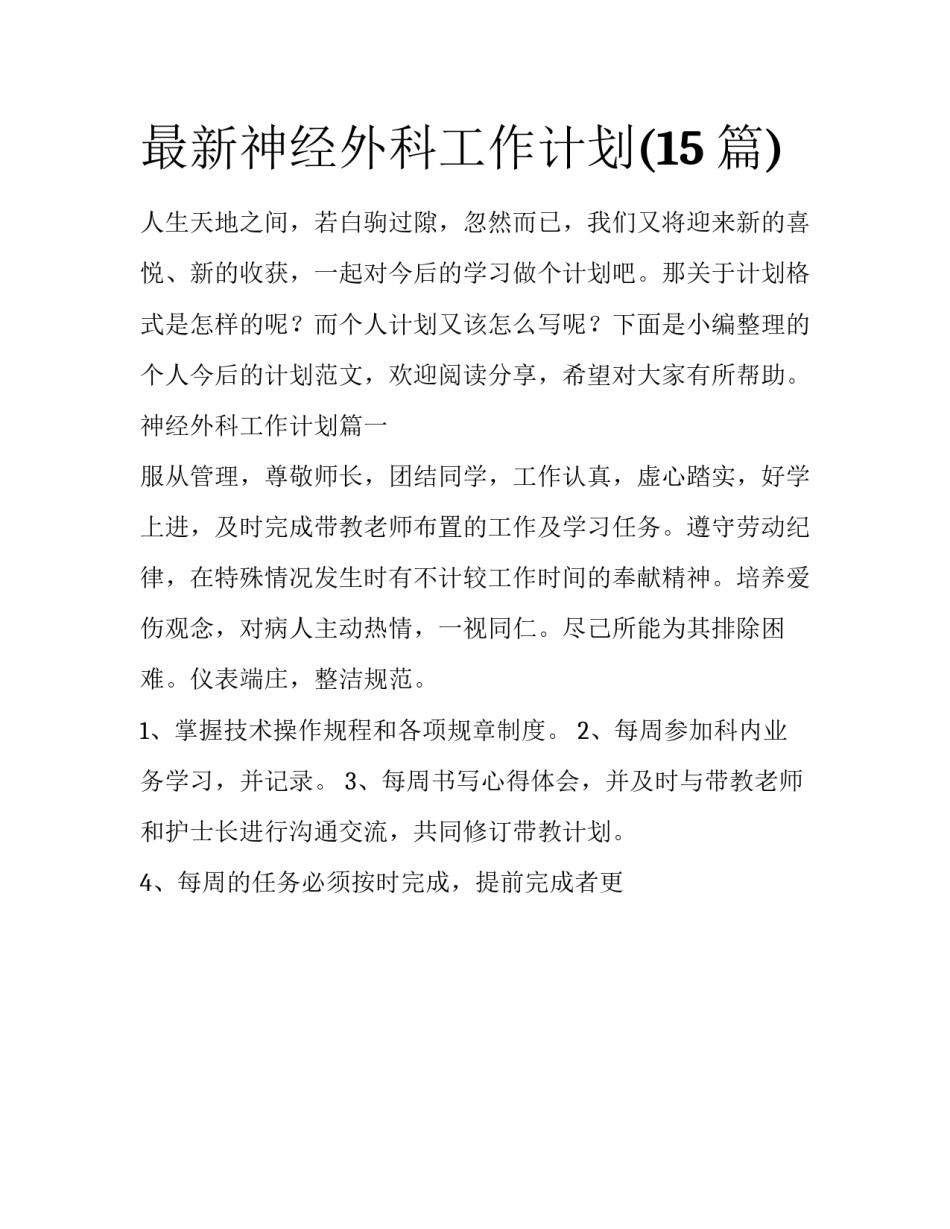 最新神经外科工作计划(15篇)_第1页
