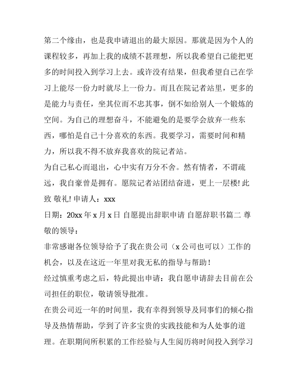 自愿提出辞职申请 自愿辞职书(十五篇)_第2页