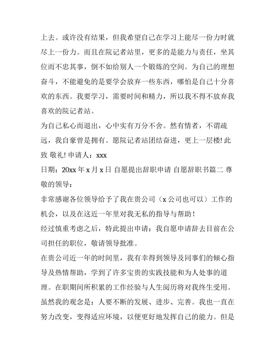 自愿提出辞职申请 自愿辞职书(十五篇)_第3页
