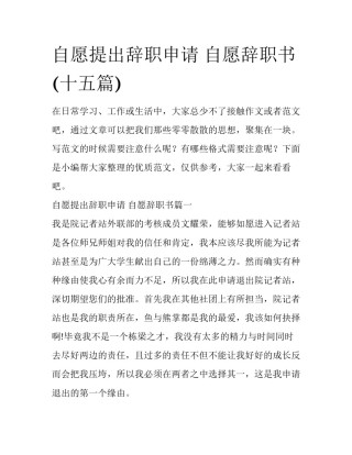 自愿提出辞职申请 自愿辞职书(十五篇)