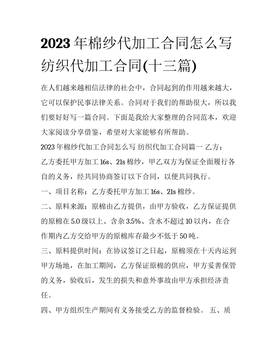 2023年棉纱代加工合同怎么写 纺织代加工合同(十三篇)_第1页
