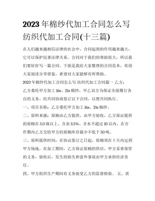 2023年棉纱代加工合同怎么写 纺织代加工合同(十三篇)