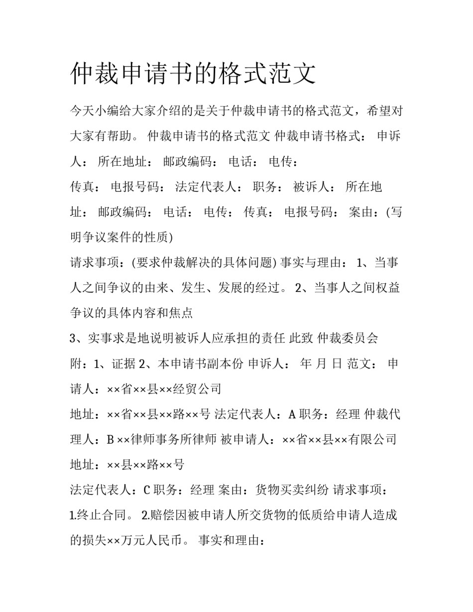 仲裁申请书的格式范文_第1页