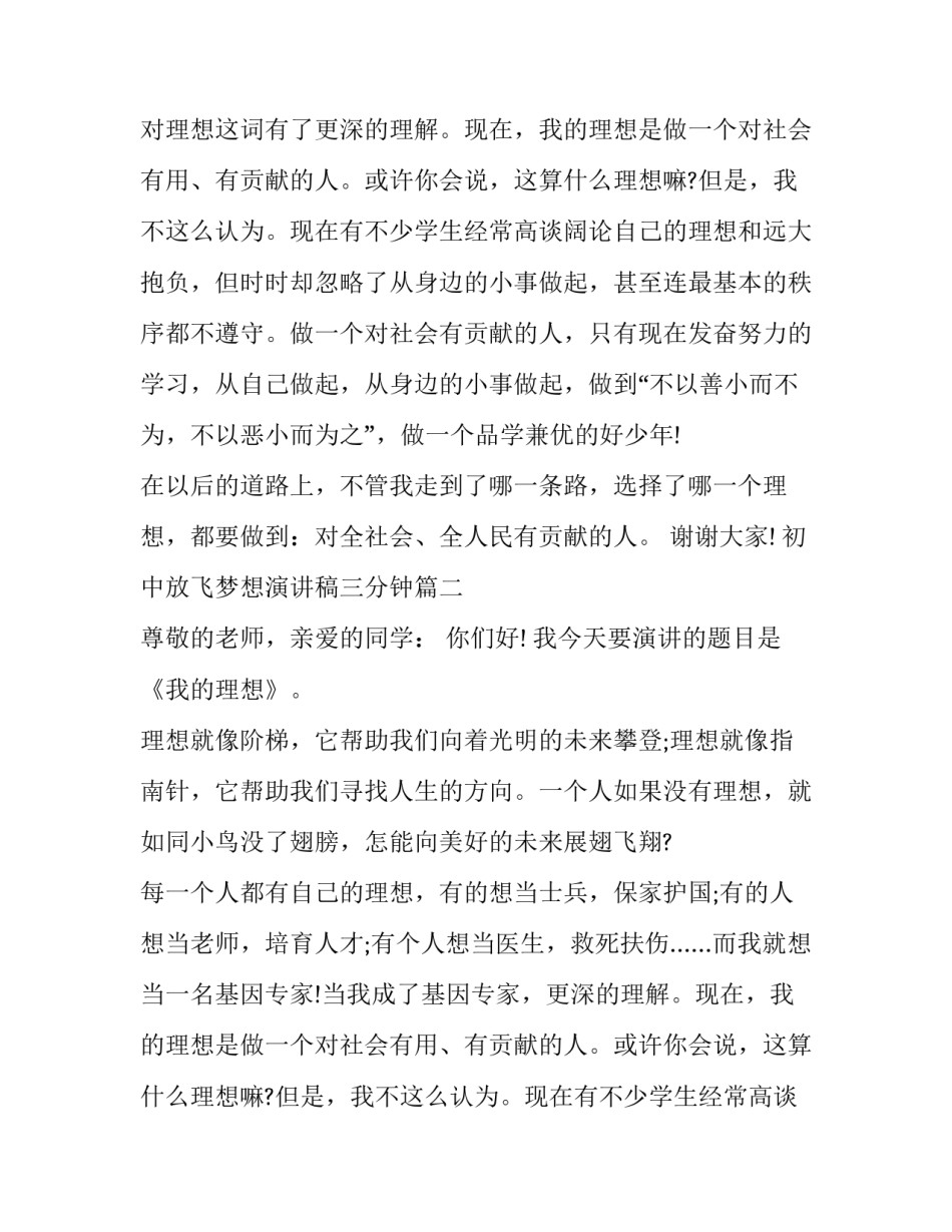 2023年初中放飞梦想演讲稿三分钟(5篇)_第1页