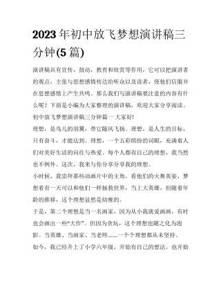 2023年初中放飞梦想演讲稿三分钟(5篇)