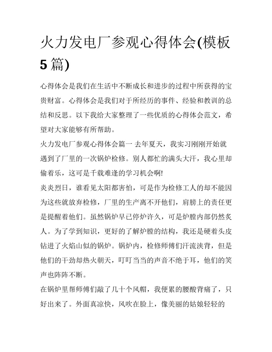 火力发电厂参观心得体会(模板5篇)_第1页