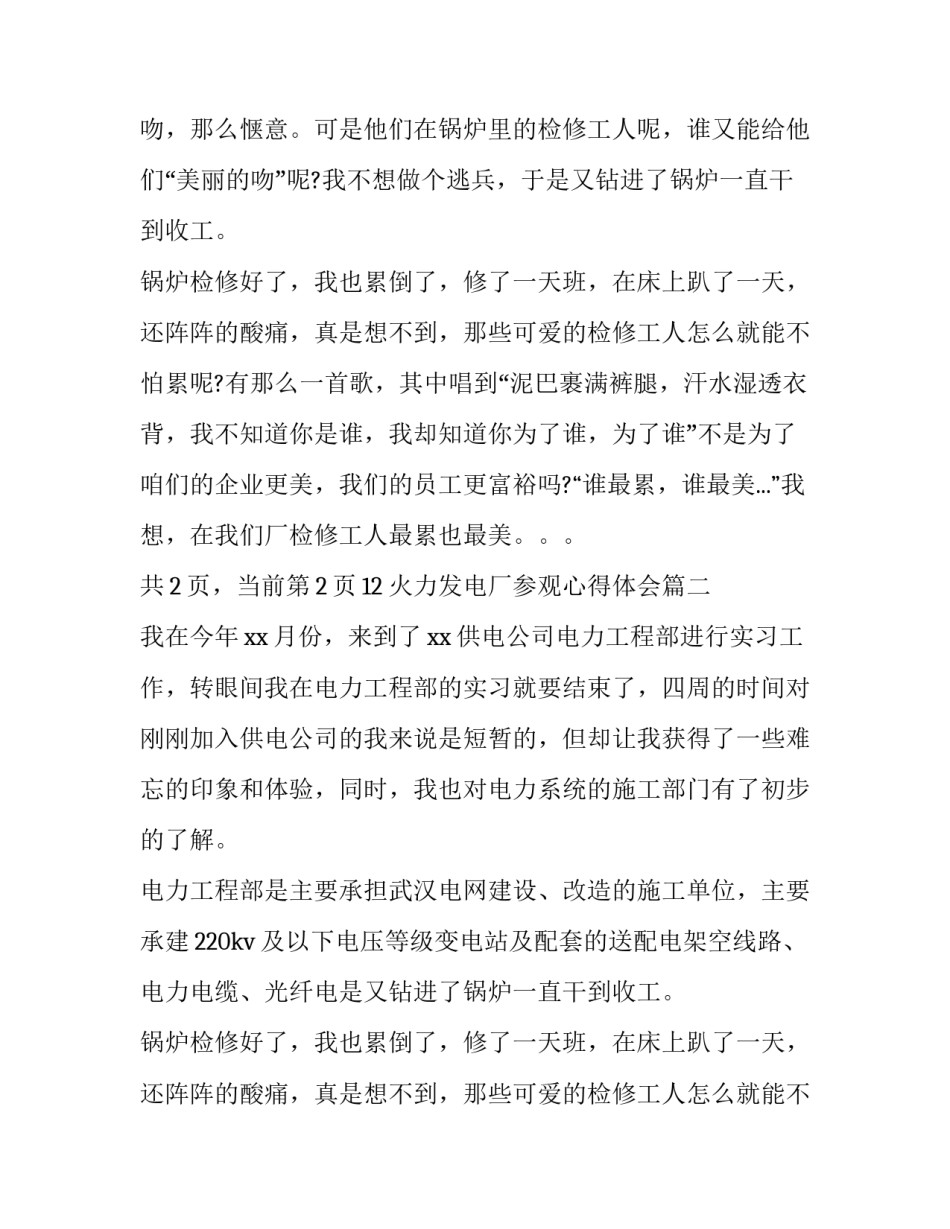 火力发电厂参观心得体会(模板5篇)_第2页