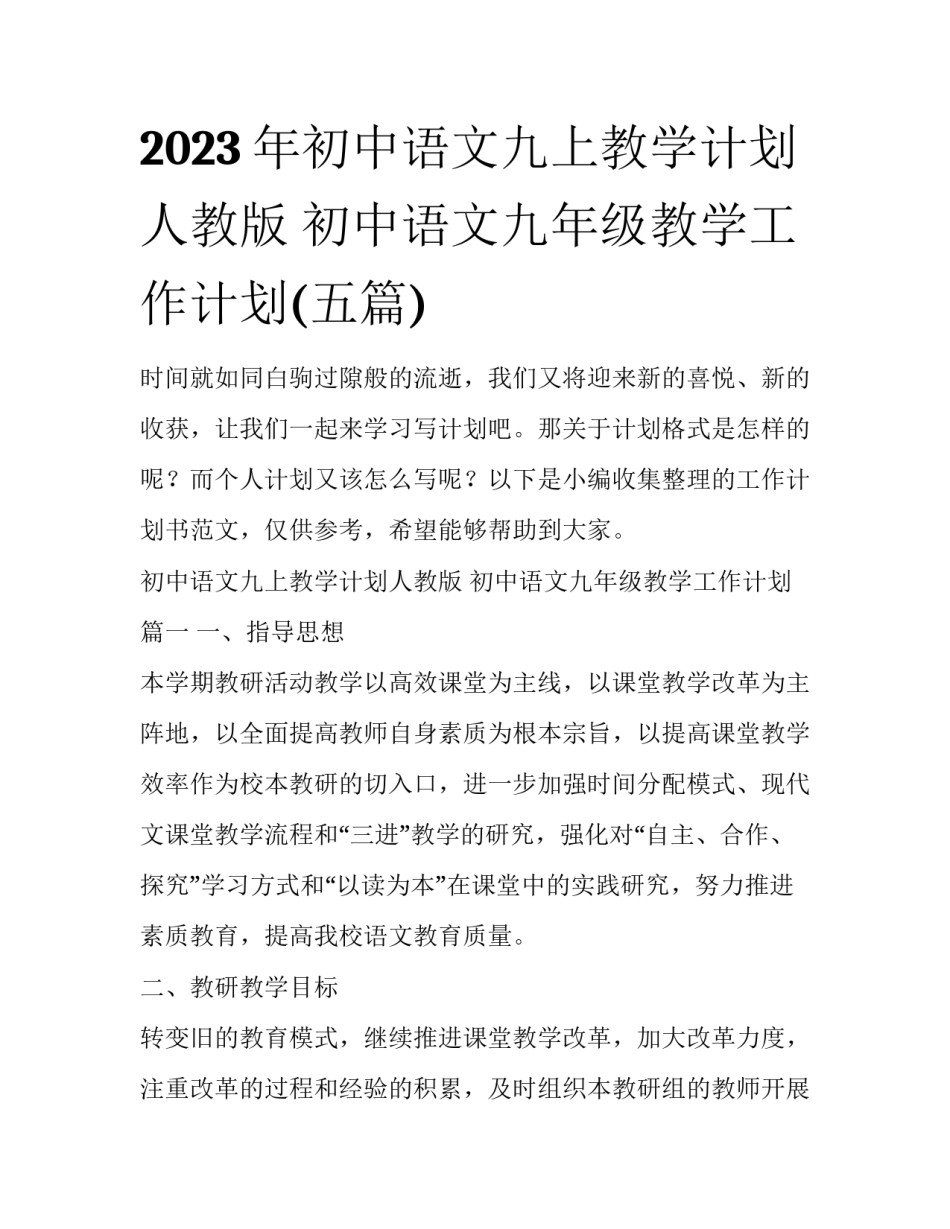 2023年初中语文九上教学计划人教版 初中语文九年级教学工作计划(五篇)_第1页