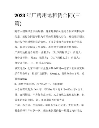 2023年厂房用地租赁合同(三篇)
