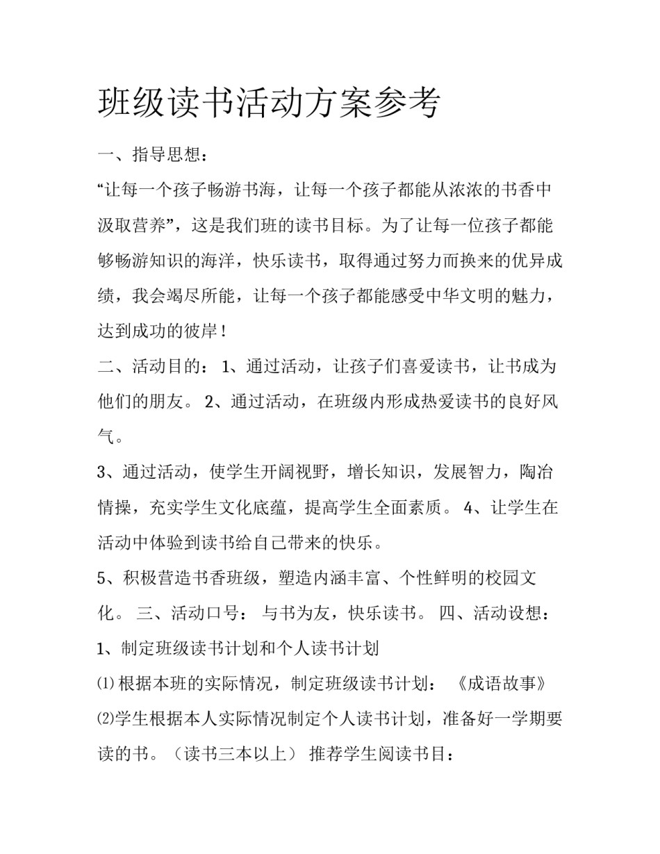 班级读书活动方案参考_第1页