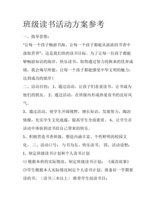 班级读书活动方案参考