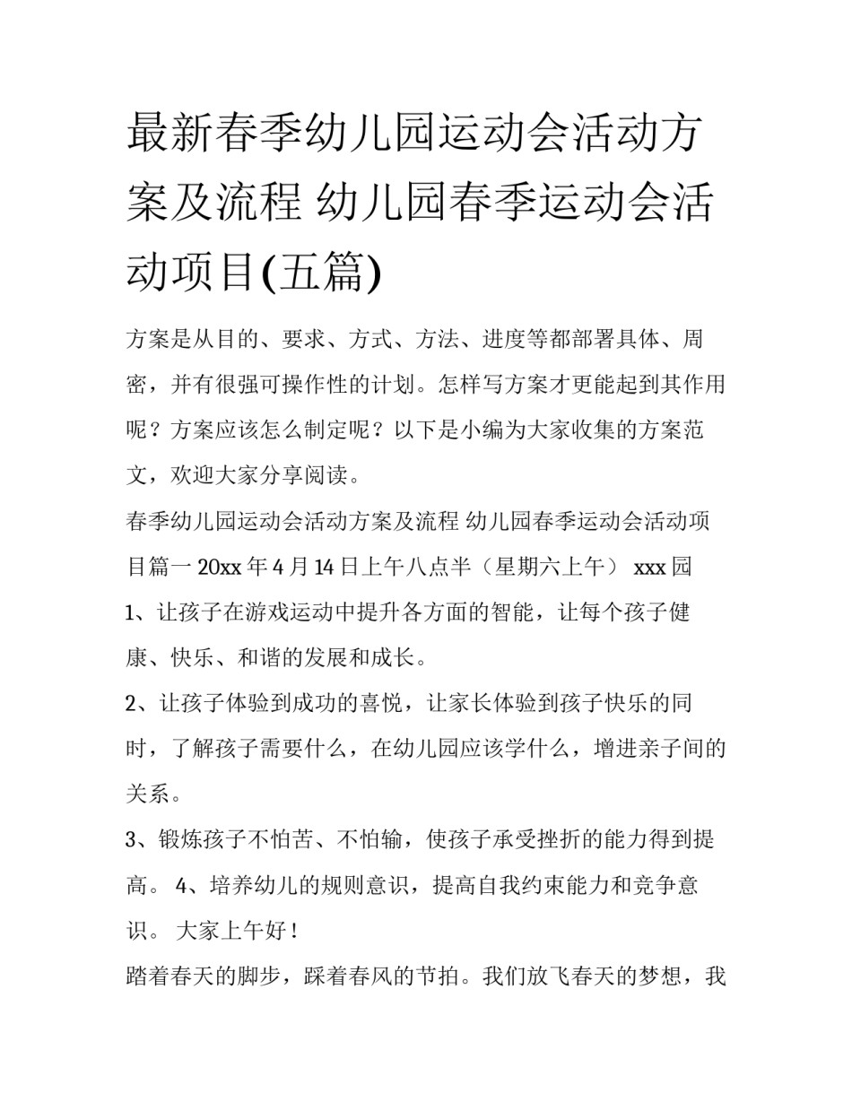 最新春季幼儿园运动会活动方案及流程 幼儿园春季运动会活动项目(五篇)_第1页