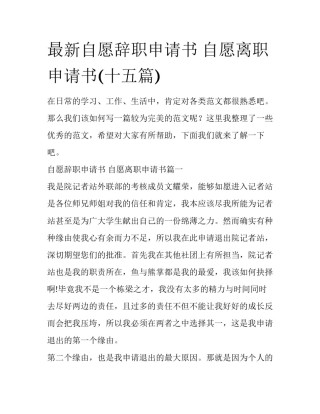 最新自愿辞职申请书 自愿离职申请书(十五篇)
