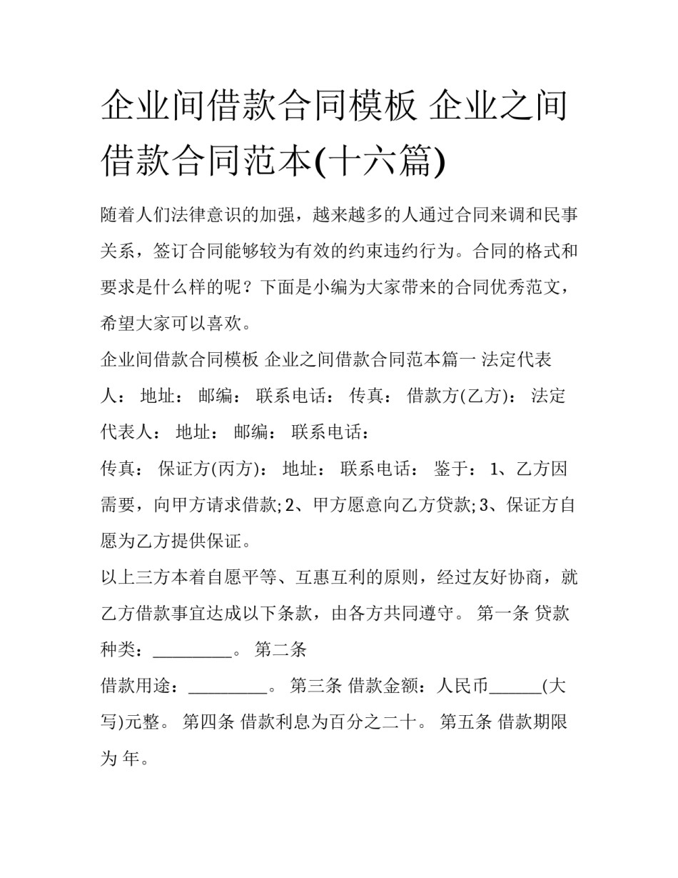企业间借款合同模板 企业之间借款合同范本(十六篇)_第1页