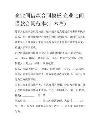 企业间借款合同模板 企业之间借款合同范本(十六篇)