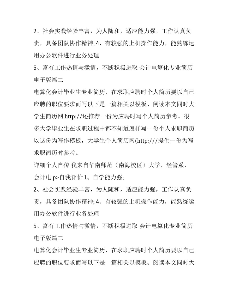 会计电算化专业简历电子版(模板14篇)_第2页