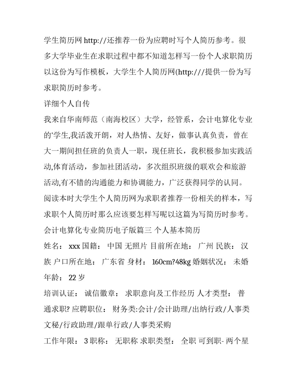 会计电算化专业简历电子版(模板14篇)_第3页