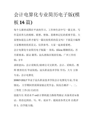 会计电算化专业简历电子版(模板14篇)