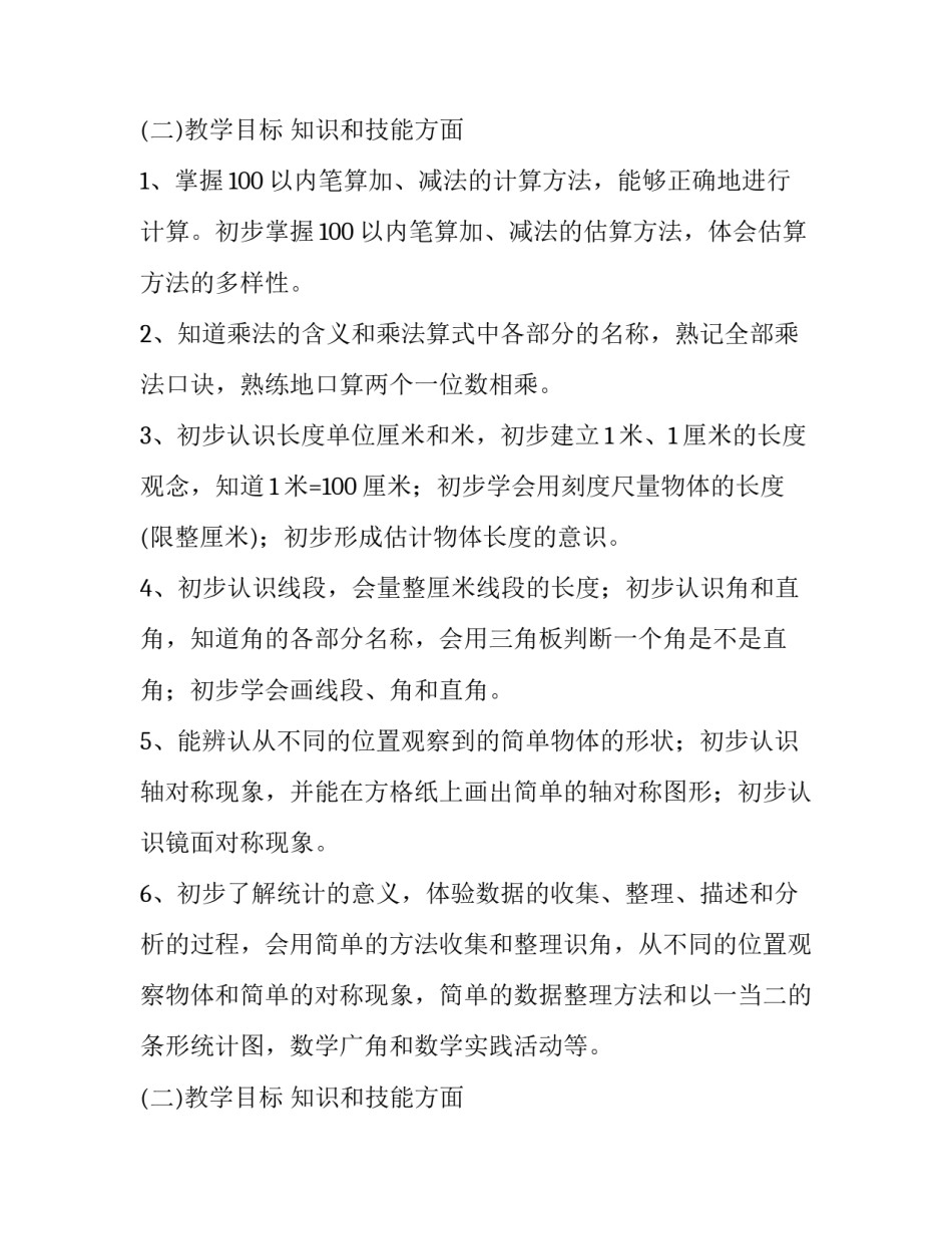 小学数学教学计划优秀范文_第1页