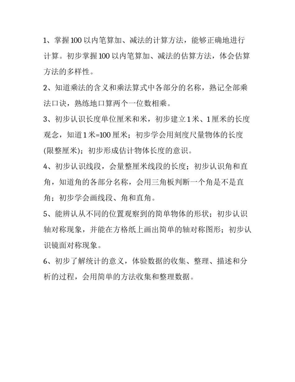 小学数学教学计划优秀范文_第2页