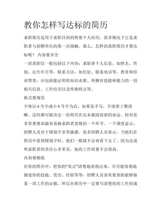 教你怎样写达标的简历