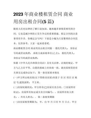 2023年商业楼租赁合同 商业用房出租合同(5篇)
