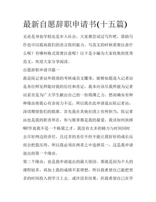 最新自愿辞职申请书(十五篇)