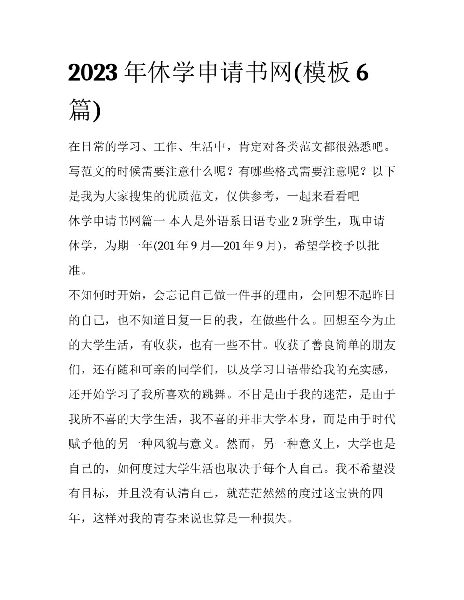 2023年休学申请书网(模板6篇)_第1页