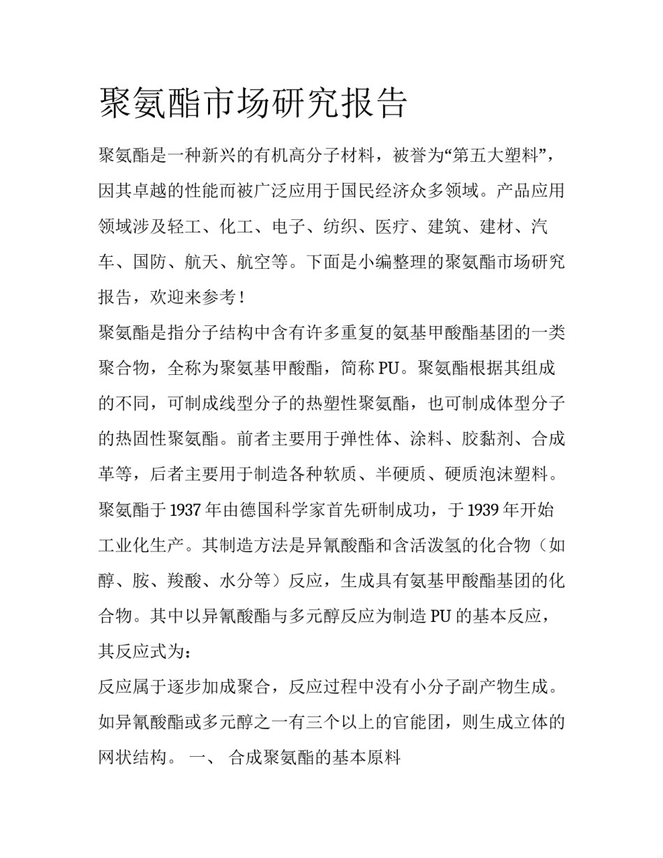 聚氨酯市场研究报告_第1页