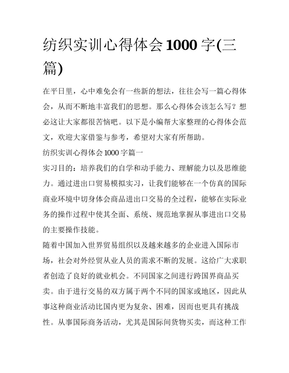 纺织实训心得体会1000字(三篇)_第1页