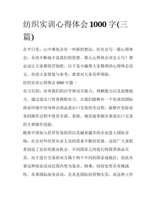 纺织实训心得体会1000字(三篇)