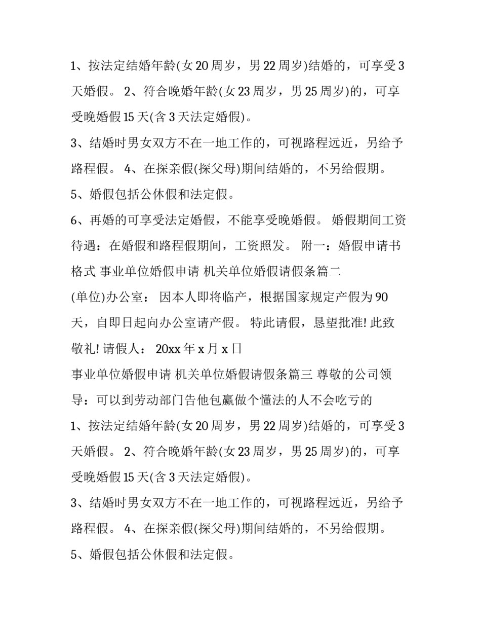 2023年事业单位婚假申请 机关单位婚假请假条(10篇)_第2页