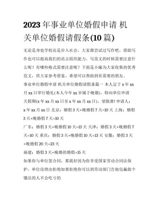 2023年事业单位婚假申请 机关单位婚假请假条(10篇)