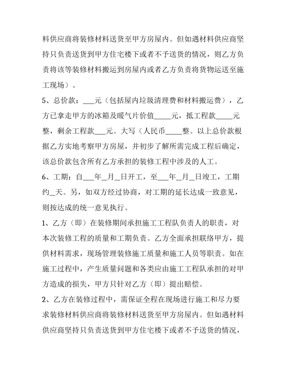 最新农村房屋装修合同电子版(5篇)_第2页