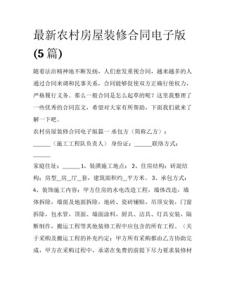最新农村房屋装修合同电子版(5篇)