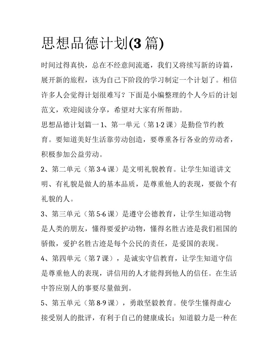 思想品德计划(3篇)_第1页