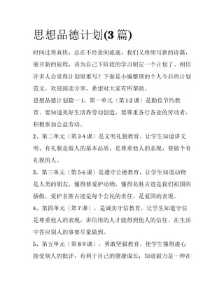思想品德计划(3篇)