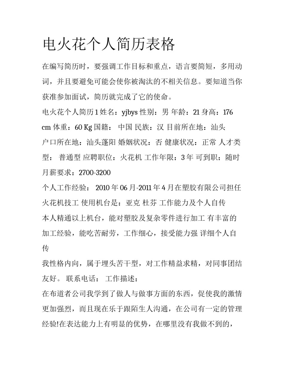 电火花个人简历表格_第1页