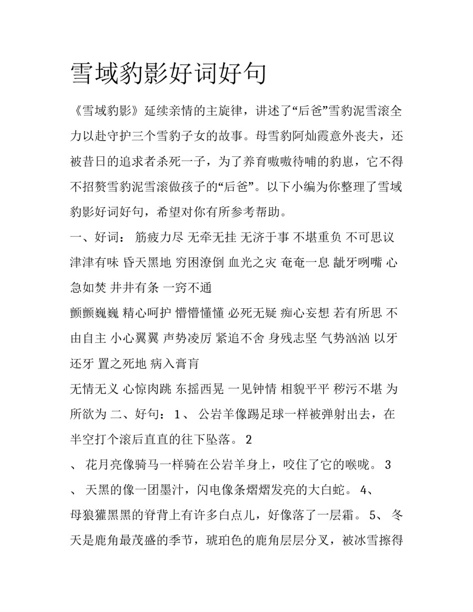 雪域豹影好词好句_第1页