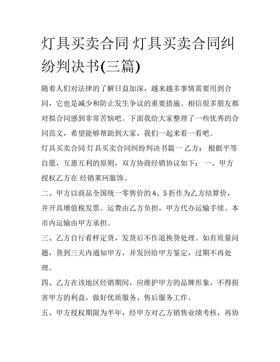 灯具买卖合同 灯具买卖合同纠纷判决书(三篇)_第1页