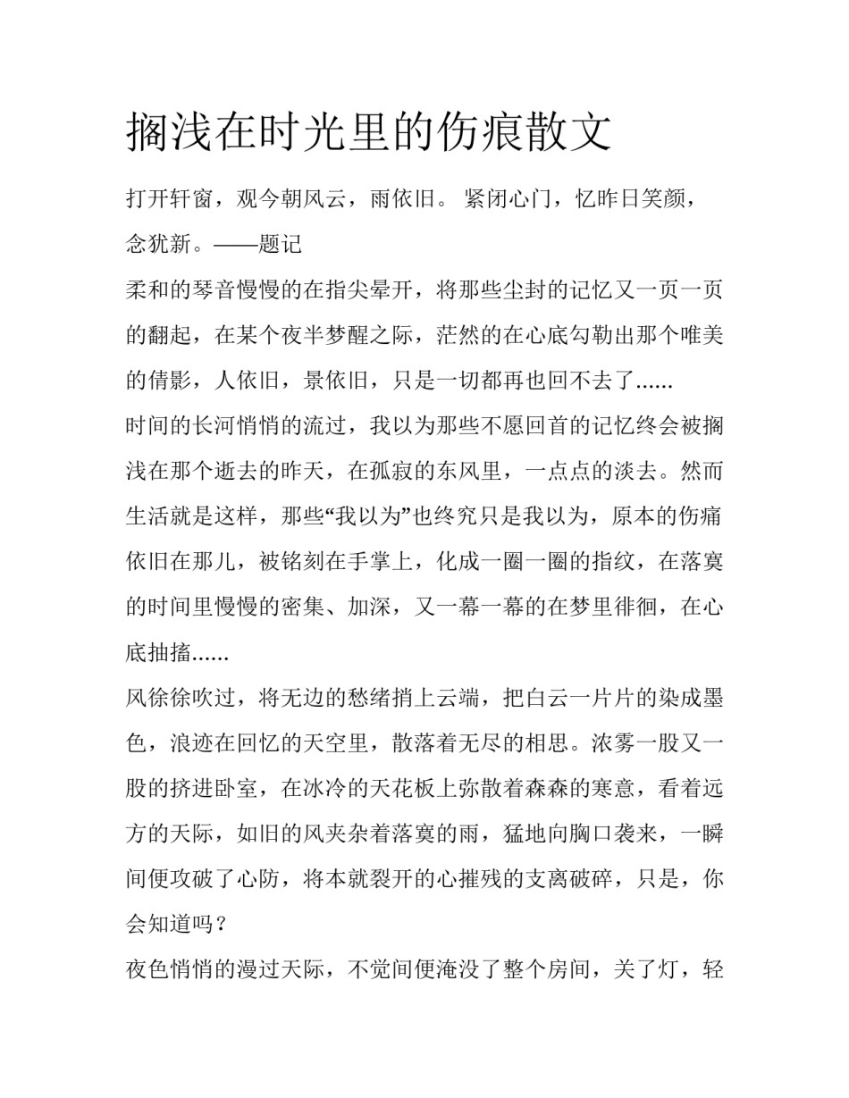 搁浅在时光里的伤痕散文_第1页