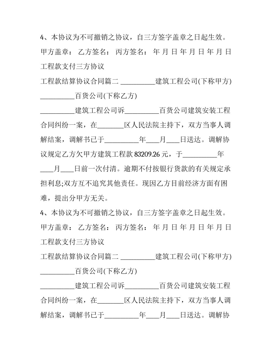 2023年工程款支付三方协议 工程款结算协议合同(21篇)_第1页